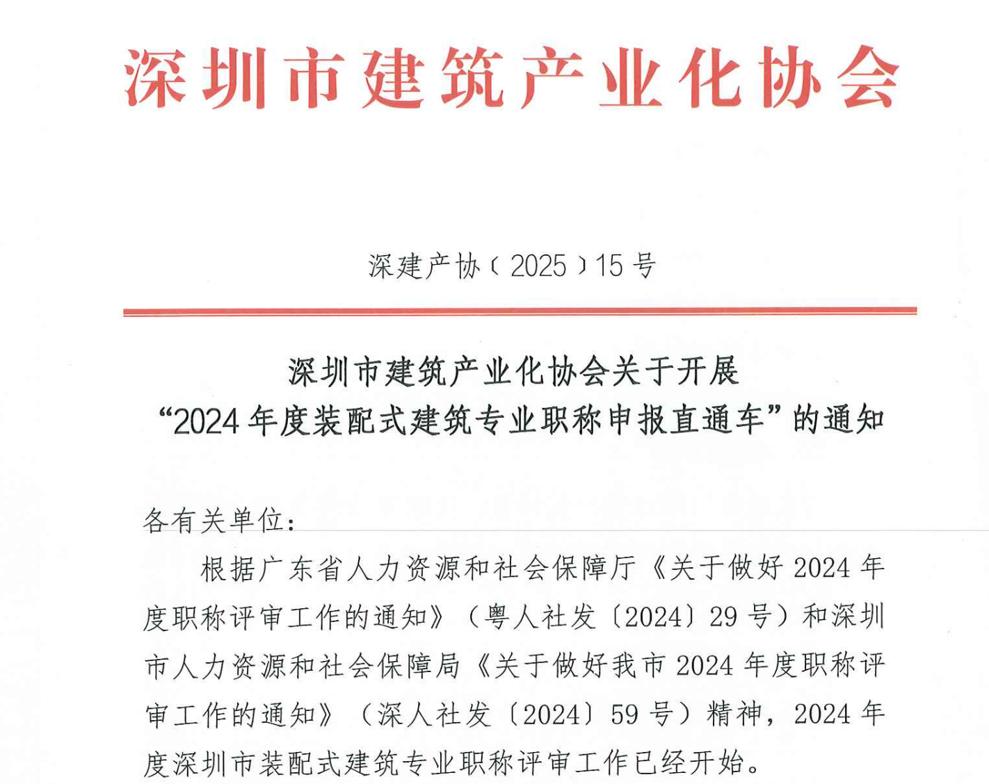 深圳市建筑產(chǎn)業(yè)化協(xié)會關(guān)于開展“2024年度裝配式建筑專業(yè)職稱申報直通車”的通知