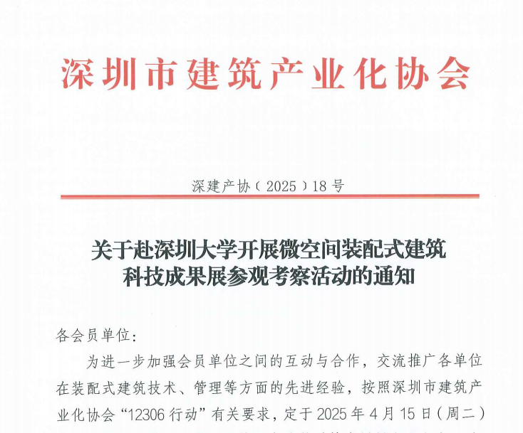關(guān)于赴深圳大學(xué)開展微空間裝配式建筑科技成果展參觀考察活動(dòng)的通知