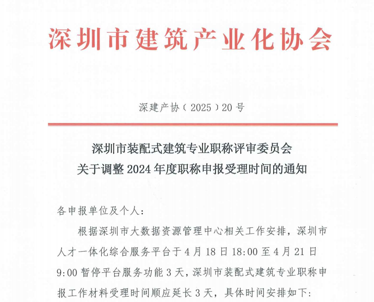 深圳市裝配式建筑專業(yè)職稱評審委員會關(guān)于調(diào)整2024年度職稱申報受理時間的通知