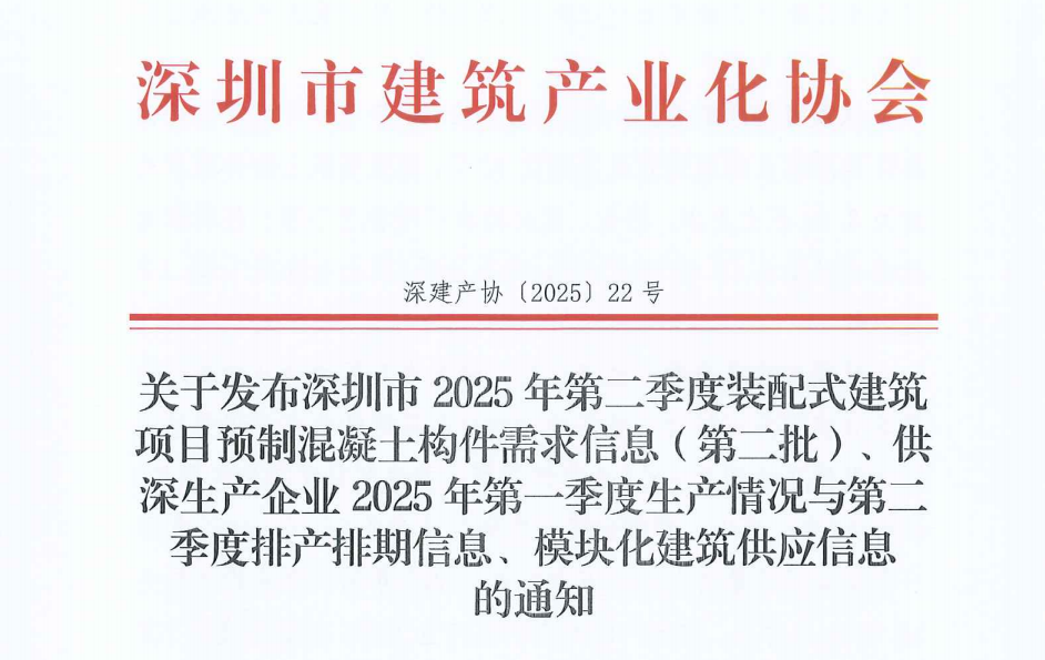 關(guān)于發(fā)布深圳市2025年第二季度裝配式建筑項(xiàng)目預(yù)制混凝土構(gòu)件需求信息（第二批）、供深生產(chǎn)企業(yè)2025年第一季度生產(chǎn)情況與第二季度排產(chǎn)排期信息、模塊化建筑供應(yīng)信息 的通知